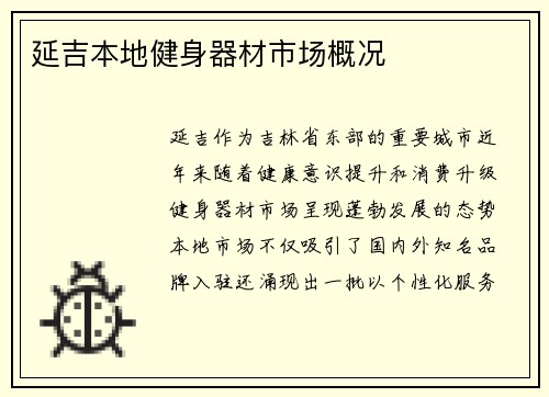 延吉本地健身器材市场概况