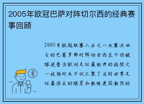 2005年欧冠巴萨对阵切尔西的经典赛事回顾