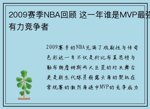 2009赛季NBA回顾 这一年谁是MVP最强有力竞争者