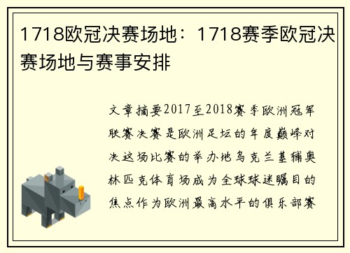 1718欧冠决赛场地：1718赛季欧冠决赛场地与赛事安排