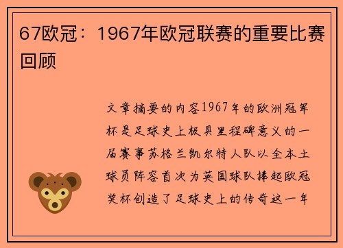 67欧冠：1967年欧冠联赛的重要比赛回顾