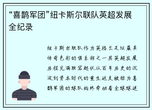 “喜鹊军团”纽卡斯尔联队英超发展全纪录