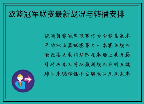 欧篮冠军联赛最新战况与转播安排