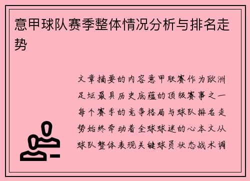 意甲球队赛季整体情况分析与排名走势