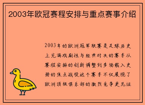 2003年欧冠赛程安排与重点赛事介绍