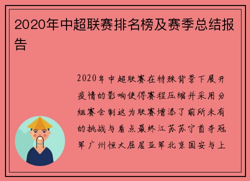 2020年中超联赛排名榜及赛季总结报告