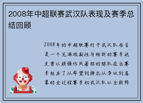 2008年中超联赛武汉队表现及赛季总结回顾