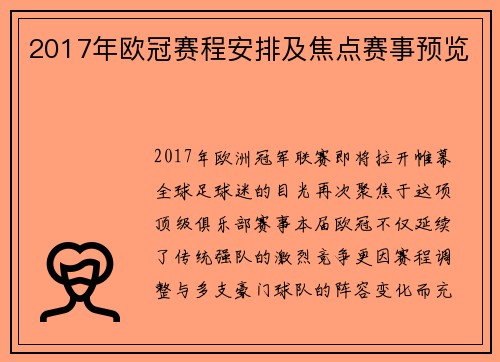 2017年欧冠赛程安排及焦点赛事预览