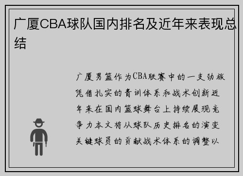 广厦CBA球队国内排名及近年来表现总结