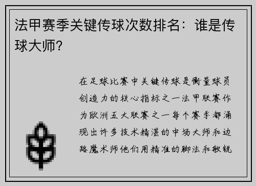 法甲赛季关键传球次数排名：谁是传球大师？