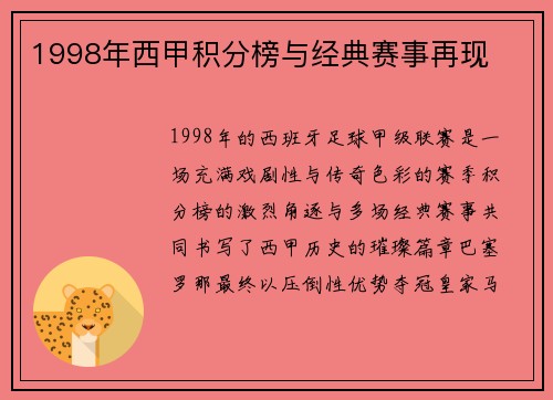 1998年西甲积分榜与经典赛事再现