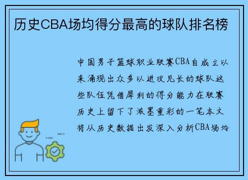 历史CBA场均得分最高的球队排名榜