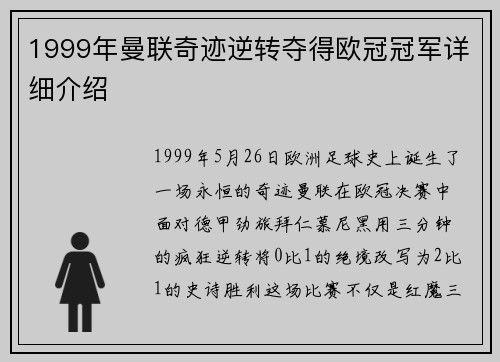 1999年曼联奇迹逆转夺得欧冠冠军详细介绍