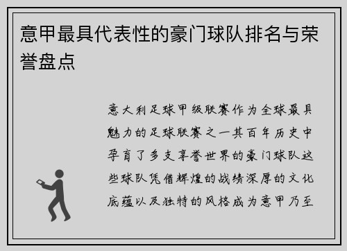 意甲最具代表性的豪门球队排名与荣誉盘点