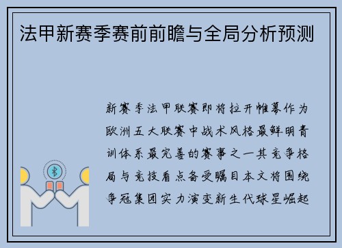 法甲新赛季赛前前瞻与全局分析预测