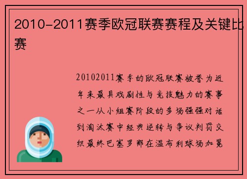 2010-2011赛季欧冠联赛赛程及关键比赛