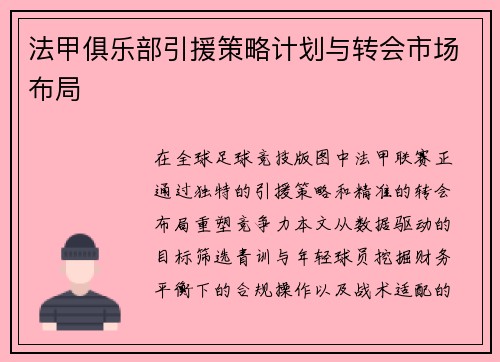 法甲俱乐部引援策略计划与转会市场布局