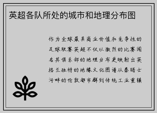英超各队所处的城市和地理分布图