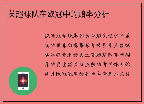 英超球队在欧冠中的赔率分析