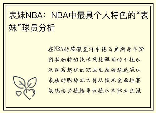 表妹NBA：NBA中最具个人特色的“表妹”球员分析