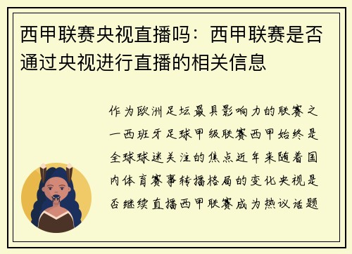 西甲联赛央视直播吗：西甲联赛是否通过央视进行直播的相关信息