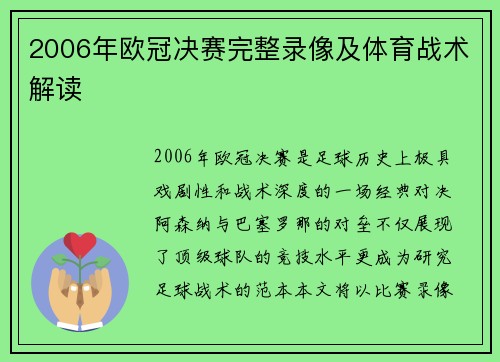 2006年欧冠决赛完整录像及体育战术解读