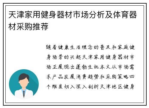 天津家用健身器材市场分析及体育器材采购推荐