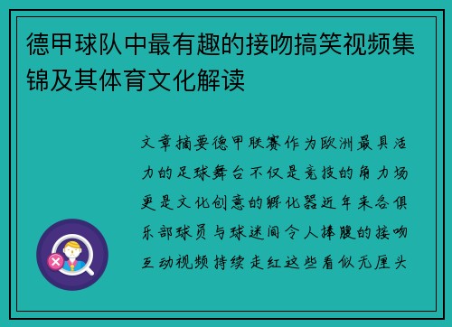 德甲球队中最有趣的接吻搞笑视频集锦及其体育文化解读