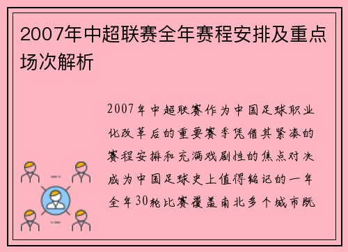 2007年中超联赛全年赛程安排及重点场次解析