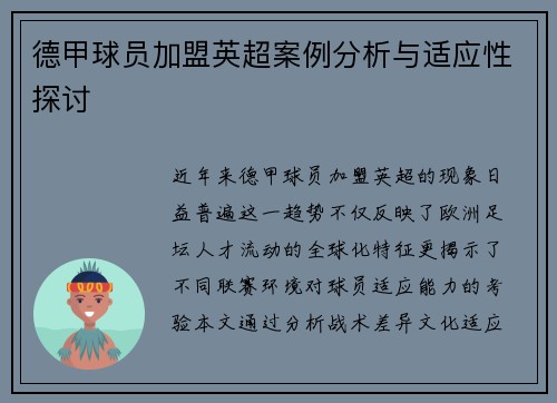 德甲球员加盟英超案例分析与适应性探讨