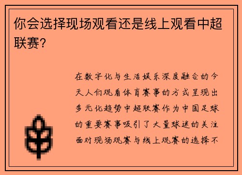 你会选择现场观看还是线上观看中超联赛？