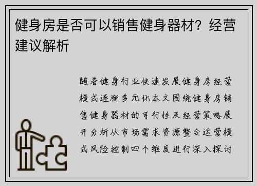 健身房是否可以销售健身器材？经营建议解析