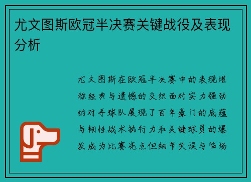 尤文图斯欧冠半决赛关键战役及表现分析