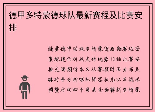 德甲多特蒙德球队最新赛程及比赛安排