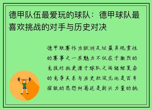 德甲队伍最爱玩的球队：德甲球队最喜欢挑战的对手与历史对决