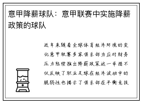 意甲降薪球队：意甲联赛中实施降薪政策的球队