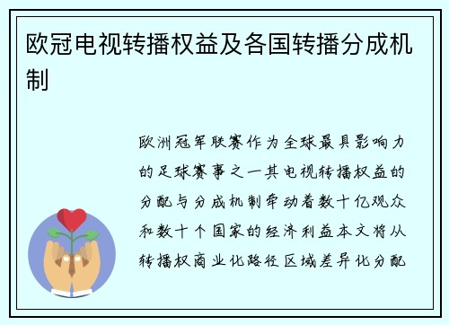 欧冠电视转播权益及各国转播分成机制