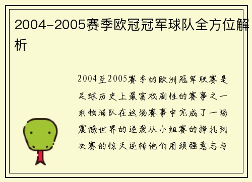 2004-2005赛季欧冠冠军球队全方位解析