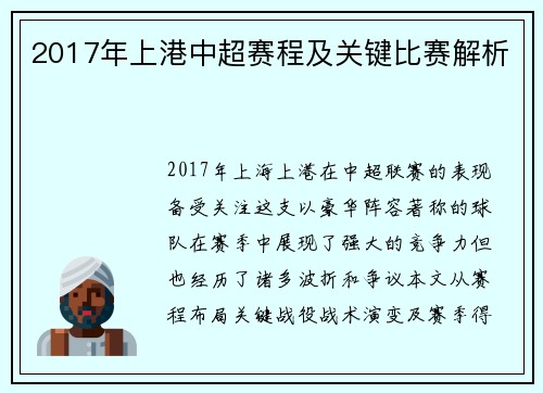 2017年上港中超赛程及关键比赛解析