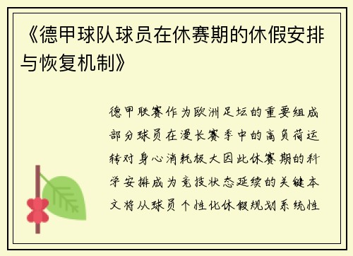 《德甲球队球员在休赛期的休假安排与恢复机制》