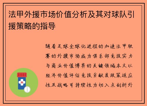 法甲外援市场价值分析及其对球队引援策略的指导