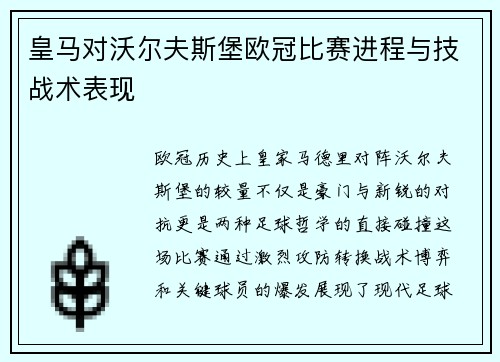 皇马对沃尔夫斯堡欧冠比赛进程与技战术表现