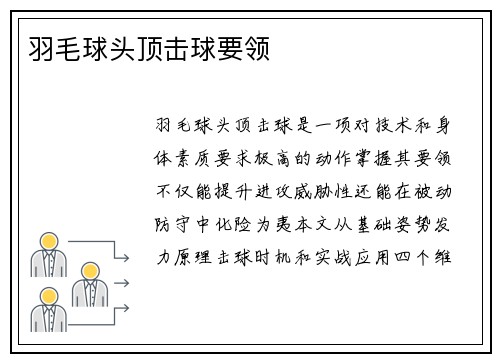 羽毛球头顶击球要领