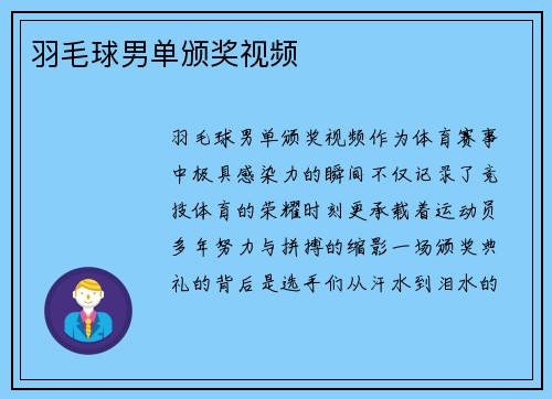 羽毛球男单颁奖视频