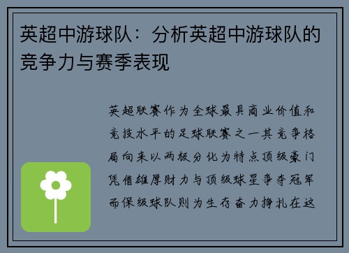 英超中游球队：分析英超中游球队的竞争力与赛季表现
