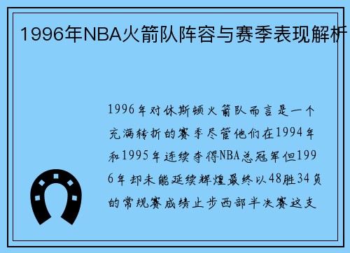 1996年NBA火箭队阵容与赛季表现解析