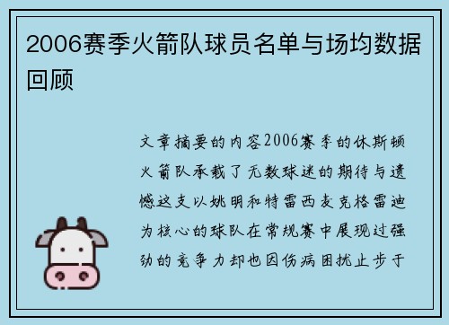 2006赛季火箭队球员名单与场均数据回顾