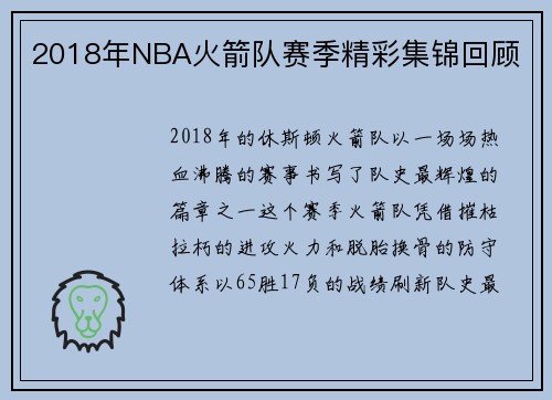 2018年NBA火箭队赛季精彩集锦回顾