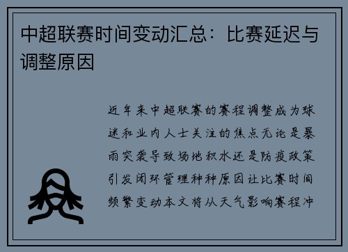 中超联赛时间变动汇总：比赛延迟与调整原因