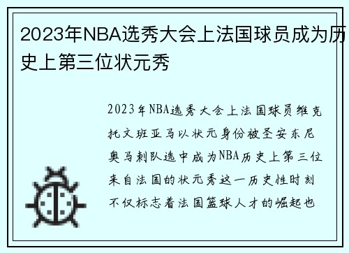 2023年NBA选秀大会上法国球员成为历史上第三位状元秀